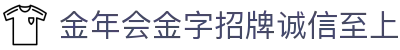 金年会|金年会·jinnian(金字招牌)诚信至上